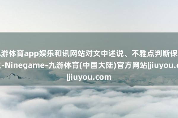 九游体育app娱乐和讯网站对文中述说、不雅点判断保捏中立-Ninegame-九游体育(中国大陆)官方网站|jiuyou.com