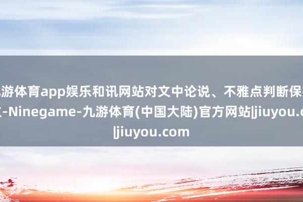 九游体育app娱乐和讯网站对文中论说、不雅点判断保抓中立-Ninegame-九游体育(中国大陆)官方网站|jiuyou.com