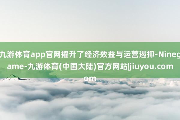 九游体育app官网擢升了经济效益与运营遏抑-Ninegame-九游体育(中国大陆)官方网站|jiuyou.com