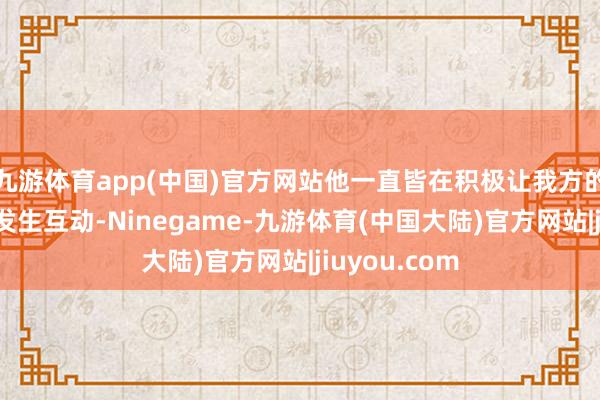 九游体育app(中国)官方网站他一直皆在积极让我方的作品与履行发生互动-Ninegame-九游体育(中国大陆)官方网站|jiuyou.com