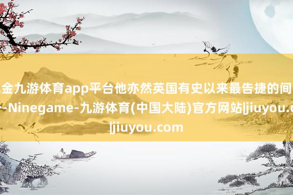 现金九游体育app平台他亦然英国有史以来最告捷的间谍之一-Ninegame-九游体育(中国大陆)官方网站|jiuyou.com