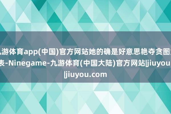 九游体育app(中国)官方网站她的确是好意思艳夺贪图女星代表-Ninegame-九游体育(中国大陆)官方网站|jiuyou.com